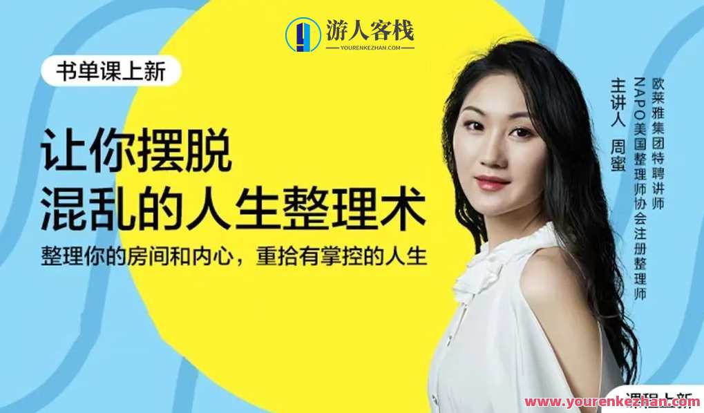 周蜜・让你摆脱混乱的人生整理术书单课 百度云盘分享，周蜜整理术书单分享，让生活有序，摆脱混乱,课程,教育,健康,第1张