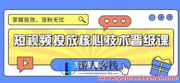 短视频投放核心技术晋级课：掌握投放，涨粉无忧（12节课时） 百度云盘分享，短视频投放进阶秘籍，解锁核心技术，粉丝增长无忧分享,课程,第1张