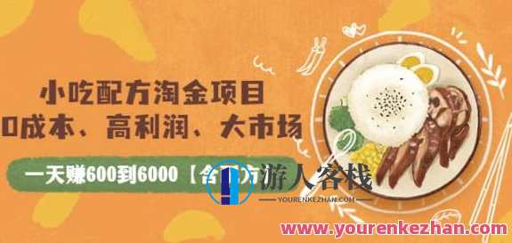 小吃配方淘金项目:0成本、高利润、大市场,一天赚600到6000【含配方】小吃创业淘金宝典,零成本运营,利润丰厚,市场广阔,日赚600-6000元,配方全揭秘,第1张 小吃配方淘金项目:0成本、高利润、大市场,一天赚600到6000【含配方】小吃创业淘金宝典,零成本运营,利润丰厚,市场广阔,日赚600-6000元,配方全揭秘,第1张
