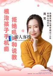 周梵：15节课带你戒除孩子手机瘾网瘾，收获健康亲子关系 百度云盘分享，周梵，15课育子神器，助你戒除手机瘾网瘾，亲子关系更和谐