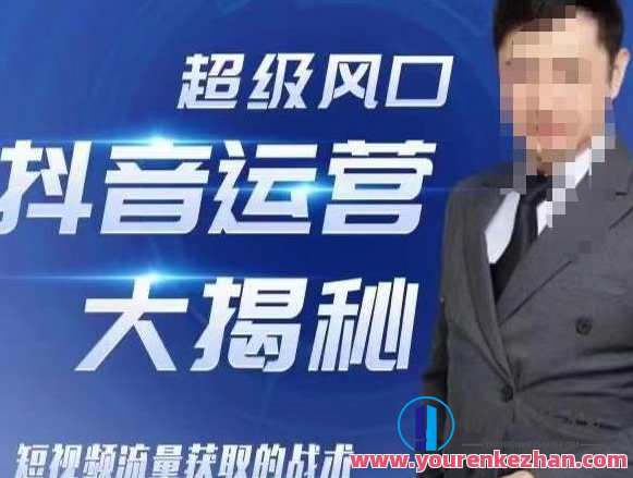 大齐・超级风口抖音运营大揭秘,46套短视频流量获取的战术,抖音超级流量运营秘籍,46战术揭秘,风口引领短视频流量增长,直播,定位,健康,流量获取,第1张 大齐・超级风口抖音运营大揭秘,46套短视频流量获取的战术,抖音超级流量运营秘籍,46战术揭秘,风口引领短视频流量增长,直播,定位,健康,流量获取,第1张