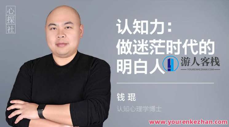 钱琨 | 认知力：做迷茫时代的明白人 如何与别人拉开认知差距 百度云盘分享，认知力提升，迷茫时代做明白人，拓展人际圈认知差距,课程,团队,创新,创新思维,第1张