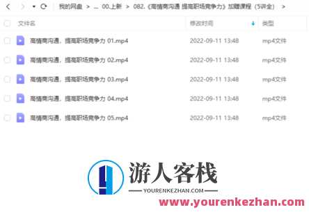 《高情商沟通 提高职场竞争力》加赠课程(5讲全) 百度云盘分享,高情商沟通,职场竞争力提升秘籍,课程,竞争,沟通,第1张 《高情商沟通 提高职场竞争力》加赠课程(5讲全) 百度云盘分享,高情商沟通,职场竞争力提升秘籍,课程,竞争,沟通,第1张