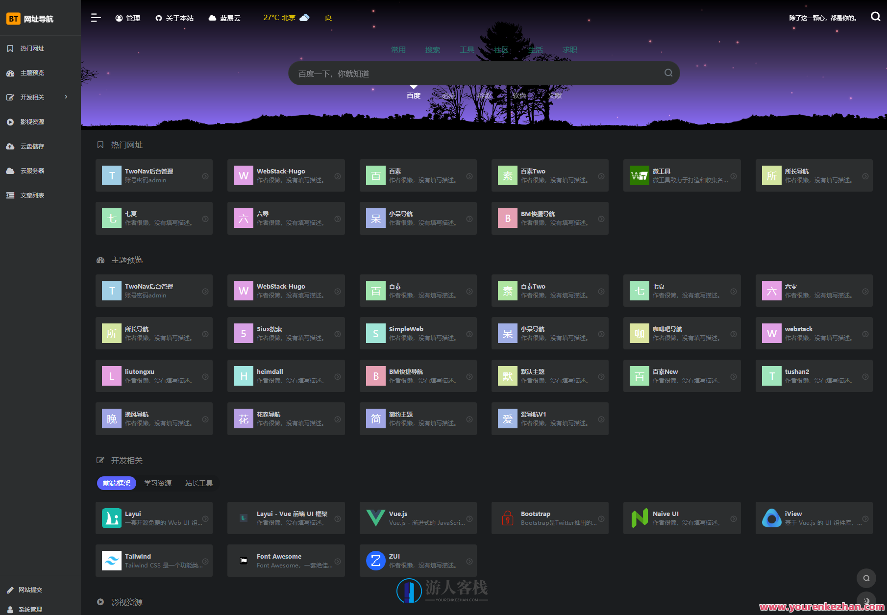 全新TwoNav开源网址导航系统源码去授权版，TwoNav开源网址导航系统授权版发布,管理,模板,支持,网址导航,第2张