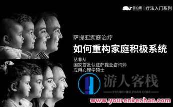丛非从萨提亚家庭治疗:如何重构家庭积极系统,家庭和谐新篇章,萨提亚家庭治疗助力积极系统重构,课程,学习,目标,沟通,第1张 丛非从萨提亚家庭治疗:如何重构家庭积极系统,家庭和谐新篇章,萨提亚家庭治疗助力积极系统重构,课程,学习,目标,沟通,第1张