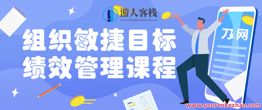 组织敏捷目标和绩效管理课程 百度云盘分享，组织敏捷目标与绩效管理课程分享