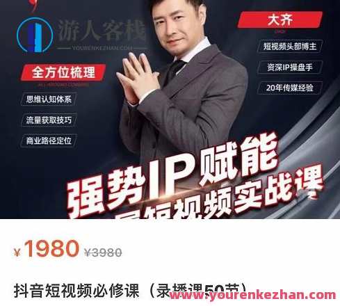 大齐・强势IP赋能：抖音短视频实战课，短视频时代抢占红利正当时，大齐抖音短视频实战课，赋能强势IP，抢占短视频红利时代,直播,定位,专业,支持,团队,第1张