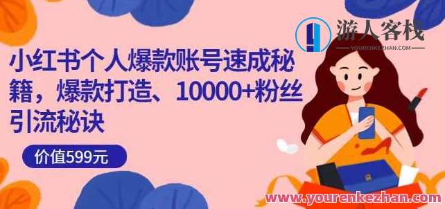 小红书个人爆款账号速成秘籍,爆款打造、10000+粉丝引流秘诀 百度云盘分享,爆款打造秘籍,小红书个人账号SEO优化引流秘籍,课程,第1张 小红书个人爆款账号速成秘籍,爆款打造、10000+粉丝引流秘诀 百度云盘分享,爆款打造秘籍,小红书个人账号SEO优化引流秘籍,课程,第1张