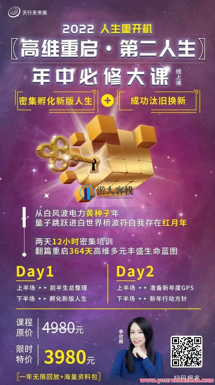 李欣频 高维重启第二人生 百度云盘分享，李欣频 高维重启新篇章 百度云盘链接,直播,第1张