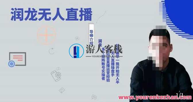 润龙抖音无人直播实操课:可独立完成操作 百度云盘分享,抖音无人直播实操课程,一键掌握,百度云盘分享,课程,直播,第1张 润龙抖音无人直播实操课:可独立完成操作 百度云盘分享,抖音无人直播实操课程,一键掌握,百度云盘分享,课程,直播,第1张