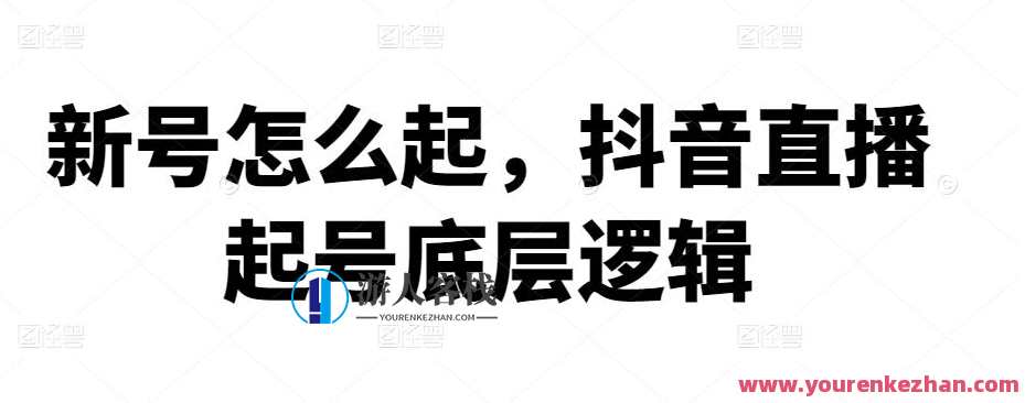 新号怎么起，抖音直播起号底层逻辑 百度云盘分享，抖音直播起号底层逻辑，新号命名策略与百度云盘分享,直播,第1张