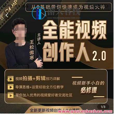 王松傲寒全能视频创作人2.0：短视频拍摄、剪辑、运营导演思维、IP打造，一站式教学，短视频达人王松，全能导演思维，IP打造与运营技巧,学习,微信,直播,支持,支付,第1张