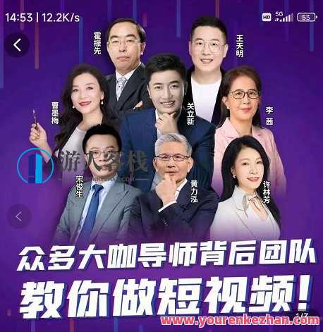 0基础短视频运营课，大咖背后团队教你做短视频（26节视频课）短视频运营进阶课，大咖团队手把手教你运营短视频