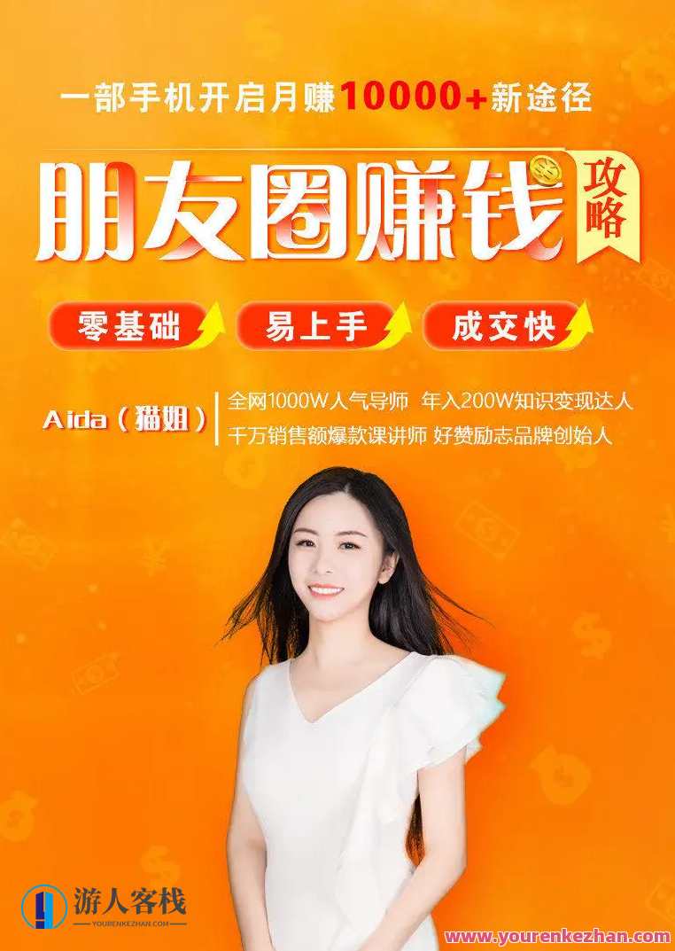 全网千万人气导师亲授：零基础/易上手的朋友圈赚钱攻略，让你轻松月入过万，朋友圈赚钱秘籍，零基础速成，全网千万人气导师亲授赚钱攻略,课程,网盘,管理,微信,电商,攻略,第1张