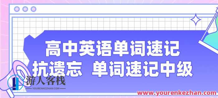 高中英语单词速记 抗遗忘单词速记中级高中英语单词速记 抗遗忘单词速记中级，高中英语单词速记，中级抗遗忘速记,课程,第1张
