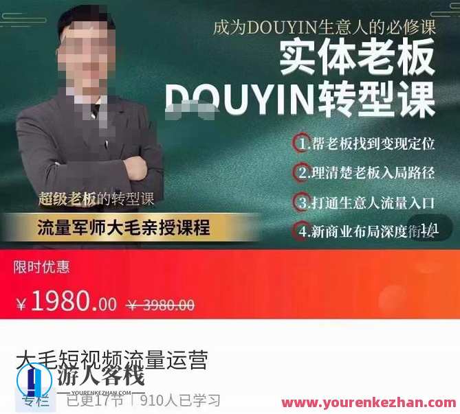 大毛短视频流量运营,实体老板抖音转型课,成为抖音生意人的必修课,抖音生意人实战必修课,实体老板短视频流量运营之道,课程,直播,定位,教育,健身,第1张 大毛短视频流量运营,实体老板抖音转型课,成为抖音生意人的必修课,抖音生意人实战必修课,实体老板短视频流量运营之道,课程,直播,定位,教育,健身,第1张