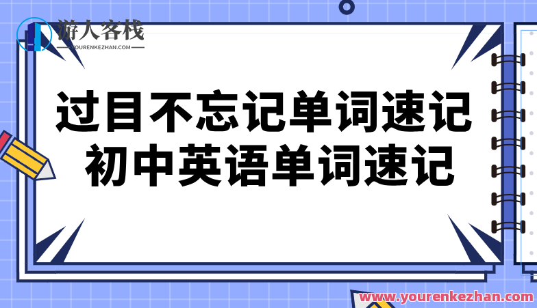 过目不忘记单词速记 初中英语单词速记，记忆单词速记宝典，初中英语单词轻松记,课程,第1张