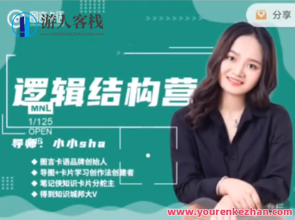 小小sha・逻辑结构思维营 百度云盘分享，思维拓展，小小sha的逻辑结构探索之旅,学习,管理,目标,竞争,时间管理,第1张