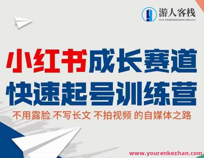 小红书0粉快速起号实操课程:无需露脸不拍视频月入过万 百度云盘分享,小红书快速起号秘籍,零粉也能月入过万,百度云盘实时分享,课程,直播,专业,发展,电商,第1张 小红书0粉快速起号实操课程:无需露脸不拍视频月入过万 百度云盘分享,小红书快速起号秘籍,零粉也能月入过万,百度云盘实时分享,课程,直播,专业,发展,电商,第1张