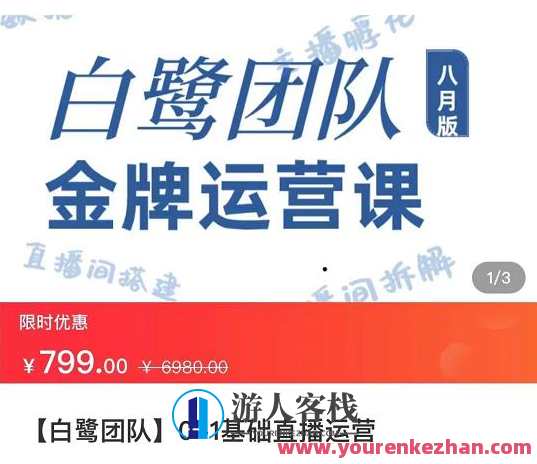 白鹭团队金牌运营课八月版，0-1基础直播运营，专注直播运营，白鹭团队直播运营进阶班八月特辑，从零到一基础直播运营实战课程