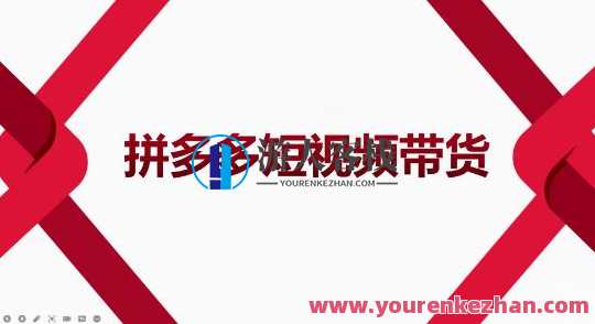 2022风口红利期-拼多多短视频带货,适合新手小白的入门短视频教程,拼多多短视频带货新手入门教程,模板,第1张 2022风口红利期-拼多多短视频带货,适合新手小白的入门短视频教程,拼多多短视频带货新手入门教程,模板,第1张