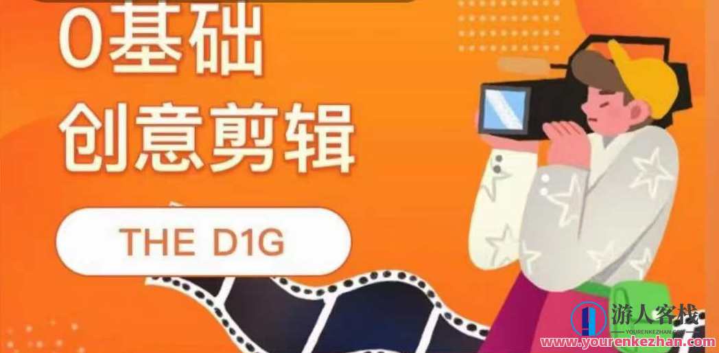 0基础创意剪辑 THE D1G 百度云盘分享，D1G创意剪辑新手入门教程，百度云盘分享