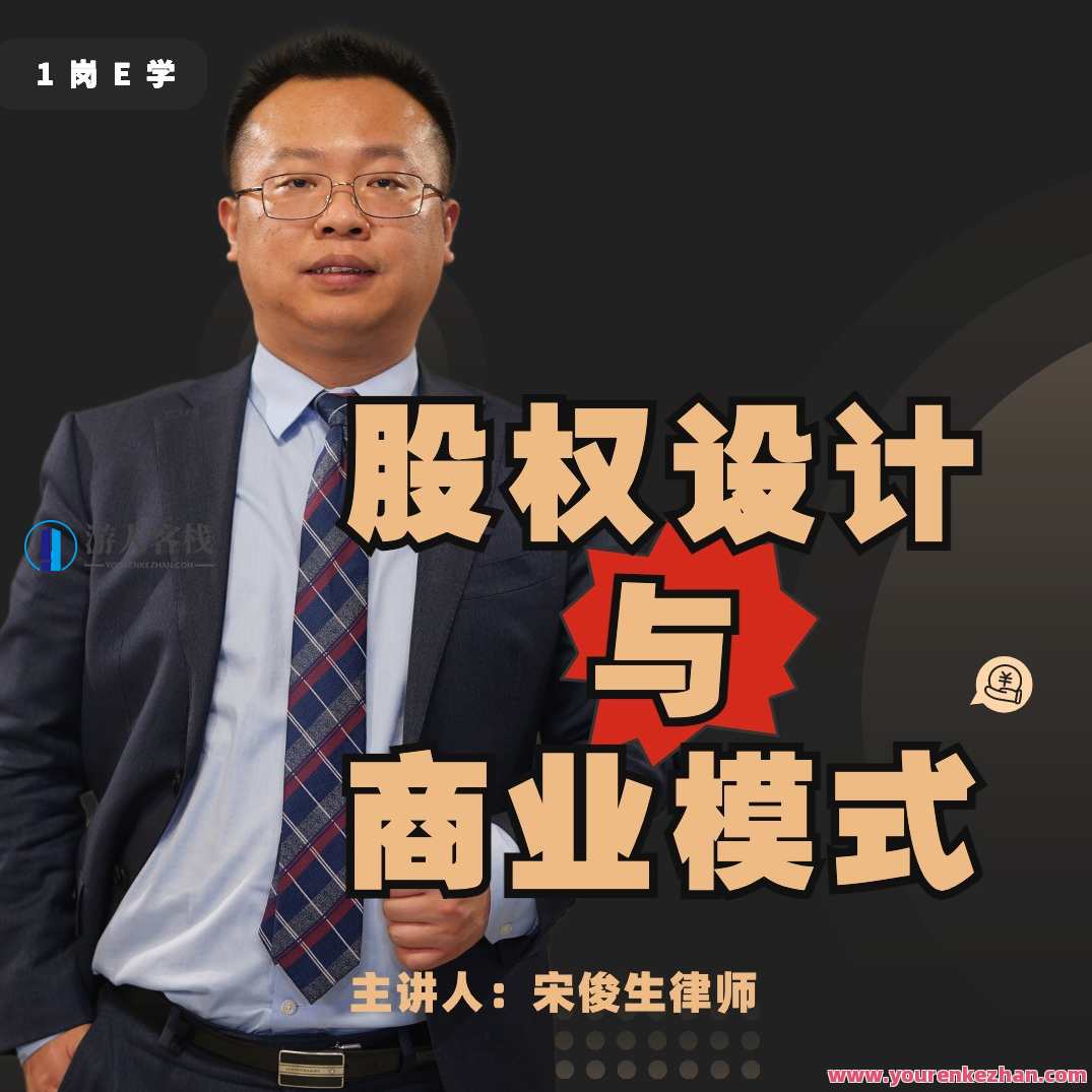 宋俊生：《股权设计与商业模式》 百度云盘分享，股权设计与商业模式探索，宋俊生分享