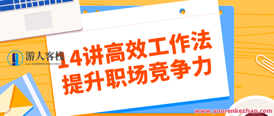 14讲高效工作法提升职场竞争力 百度云盘分享,职场竞争力提升秘籍,14讲高效工作法,学习,专业,竞争,沟通,领导,第1张 14讲高效工作法提升职场竞争力 百度云盘分享,职场竞争力提升秘籍,14讲高效工作法,学习,专业,竞争,沟通,领导,第1张
