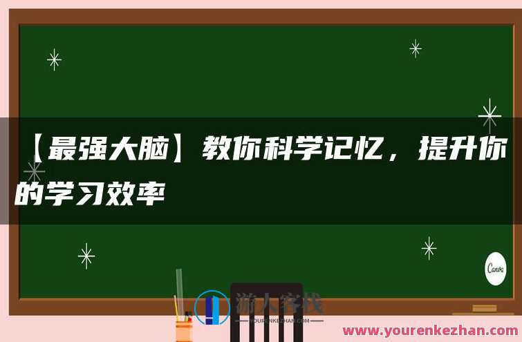 【最强大脑】教你科学记忆，提升你的学习效率，记忆新境界，高效学习秘籍揭秘,学习,课程,专业,发展,第1张