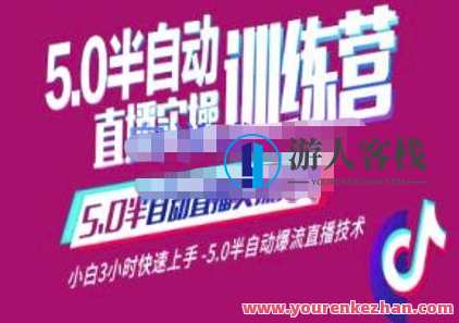 蚂蚁・5.0半自动直播2345心法,小白3小时快速上手,5.0半自动爆流直播技术,直播新纪元,蚂蚁5.0半自动直播新手速成术,课程,直播,定位,目标,脚本,第1张 蚂蚁・5.0半自动直播2345心法,小白3小时快速上手,5.0半自动爆流直播技术,直播新纪元,蚂蚁5.0半自动直播新手速成术,课程,直播,定位,目标,脚本,第1张