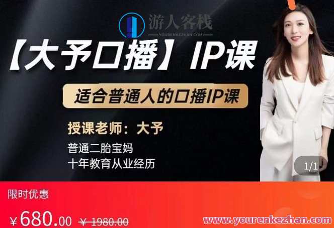 大予口播IP课：新手一部手机就能操作，普通人也能做口播赚钱（10节课时）口播新星培养计划，一部手机助你成为大予IP，新手速成赚钱术,课程,摄影,脚本,第1张