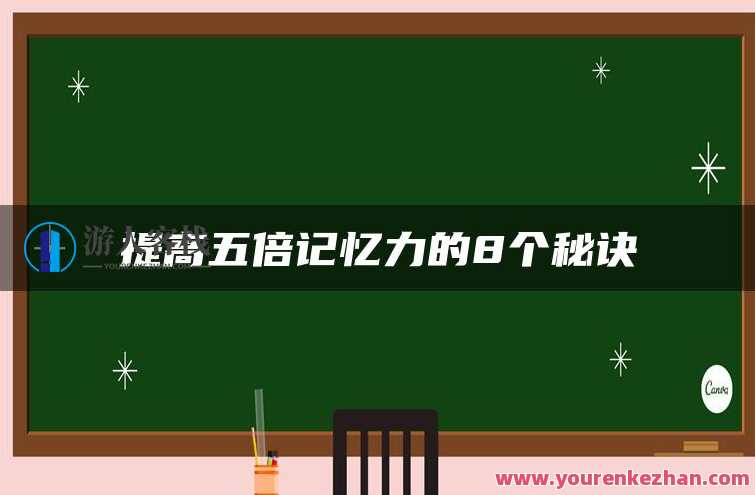 提高五倍记忆力的8个秘诀 单词记忆法(1)-分解法，记忆提升秘籍，分解法助你五倍记忆单词,第1张