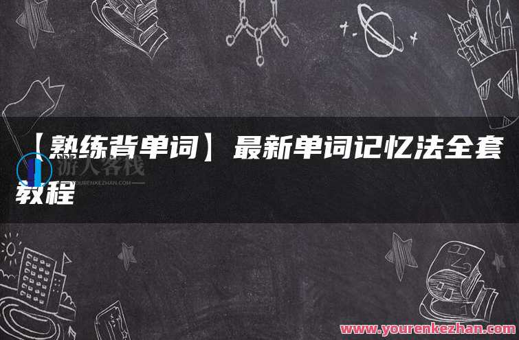 【熟练背单词】最新单词记忆法全套教程，单词记忆新篇章全套高效记忆法秘籍,第1张