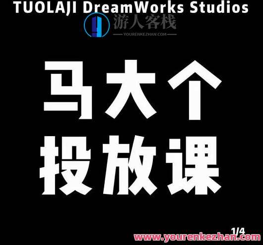 马大个短视频投放课，马大个视角的投放逻辑 百度云盘分享，马大个短视频投放秘籍，独特视角与投放逻辑分享,第1张