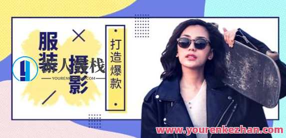 手机服装爆款摄影必修课，服装人的第一套摄影系统课（价值399）手机服装摄影爆款必修课，专业系统培训,课程,专业,摄影,镜头语言,视觉效果,第1张