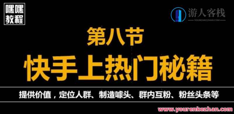 快手快速起号秘籍，从0开始学，纯自然流量，无任何投流（外面割880）快手快速起号秘籍，自然流量起步，零投流快速上手,学习,第1张
