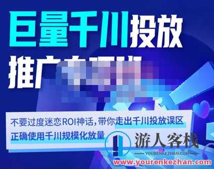 卡思学苑・巨量千川投放推广专项班,走出千川投放误区 百度云盘分享,卡思学苑巨量千川投放推广实战班,解锁投放新路径,百度云盘分享推广秘籍,管理,直播,数据分析,兴趣爱好,第1张 卡思学苑・巨量千川投放推广专项班,走出千川投放误区 百度云盘分享,卡思学苑巨量千川投放推广实战班,解锁投放新路径,百度云盘分享推广秘籍,管理,直播,数据分析,兴趣爱好,第1张