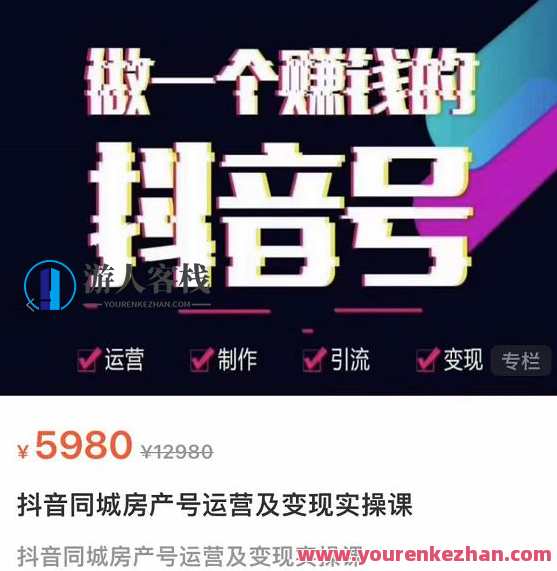 徐晨刚抖音同城房产号，同城房产号运营及变现实操课 百度云盘分享，同城房产运营秘籍，徐晨抖音直播实操分享,直播,团队,合作,第1张