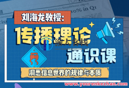 刘海龙教授：传播理论通识课 百度云盘分享，刘海龙教授，传播理论通识课 分享百度云盘,发展,理解,责任,第1张