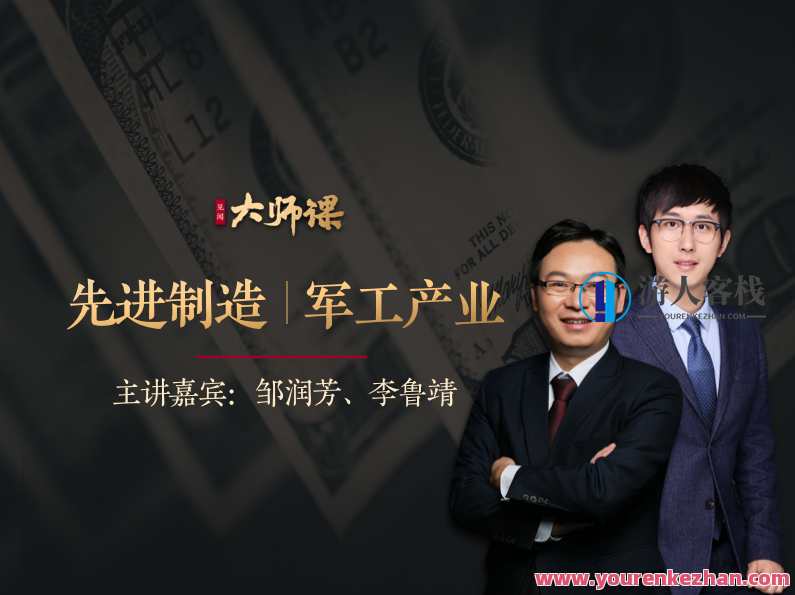 先进制造业投研法・邹润芳 李鲁靖 大师课 百度云盘分享,智能制造投研新路径,邹润芳大师课分享,发展,成长,竞争,创新,第1张 先进制造业投研法・邹润芳 李鲁靖 大师课 百度云盘分享,智能制造投研新路径,邹润芳大师课分享,发展,成长,竞争,创新,第1张