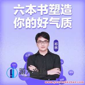 闫红&徐英瑾等《六本书塑造你的“好气质”》 百度云盘分享，气质塑造秘籍，六本书引领好气质,艺术,创新,进步,第1张