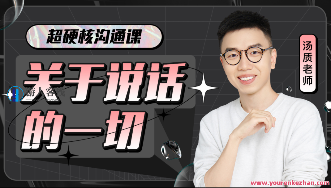 超硬核沟通课:关于说话的一切 百度云盘分享，智能沟通秘籍，言语艺术与策略分享,专业,理解,沟通,手机游戏,第1张