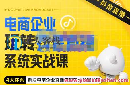 青青老师・电商企业玩转抖音直播电商系统实战课 百度云盘分享，青青老师直播电商系统实战秘籍,课程,直播,专业,电商,支付,第1张