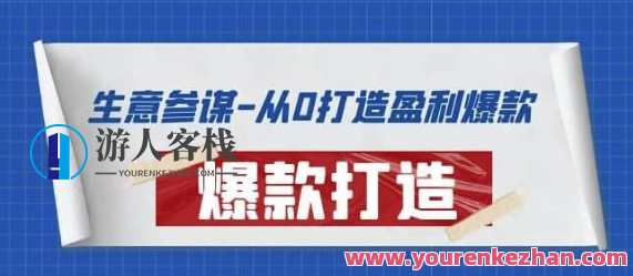 生意参谋-从0打造盈利爆款：手把手教您打造爆款 百度云盘分享，生意参谋爆款打造秘籍，从零到一盈利新篇章,学习,定位,运动,竞争,第1张