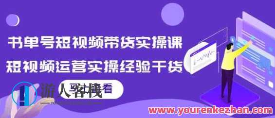 张小伟书单号短视频带货实操课，短视频运营实操经验 百度云盘分享，短视频运营实操课，张小伟书单号实操经验分享,课程,直播,模板,定位,专业,第1张