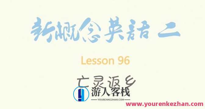 逗你学爆笑新概念英语第二册（L1-L96）英语趣味学习，逗你学爆笑新概念英语第二册L1-L96续集,课程,学习,第1张