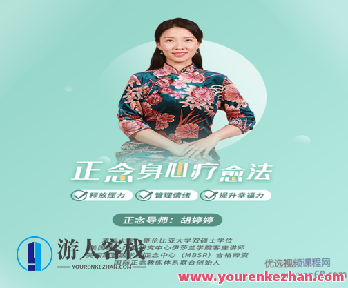 胡婷婷正念身心疗愈法:释放压力、管理情绪,提升幸福力! 百度云盘分享,身心疗愈法秘笈,胡婷婷助你释放压力,提升幸福力,身心疗愈云端分享,学习,管理,发展,成长,健康,第1张 胡婷婷正念身心疗愈法:释放压力、管理情绪,提升幸福力! 百度云盘分享,身心疗愈法秘笈,胡婷婷助你释放压力,提升幸福力,身心疗愈云端分享,学习,管理,发展,成长,健康,第1张