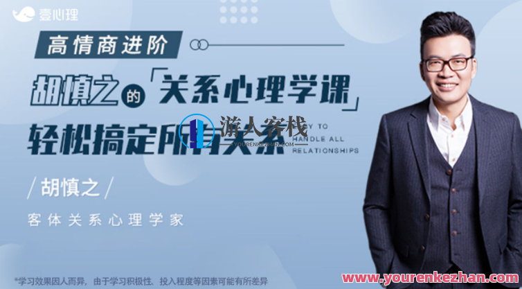 胡慎之《提升人际关系的心理学课》 百度云盘分享，人际心理学进阶，胡慎之教你如何提升人际关系,课程,管理,理解,支持,攻略,第1张