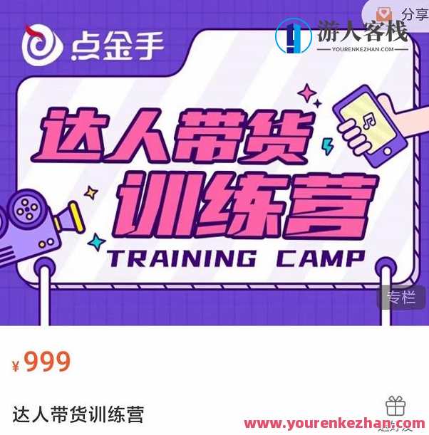 点金手・达人带货训练营，理论+实战开启主播生涯 百度云盘分享，点金手达人带货训练营，实战引领，理论赋能，开启主播新征程,课程,直播,脚本,剪辑技巧,第1张