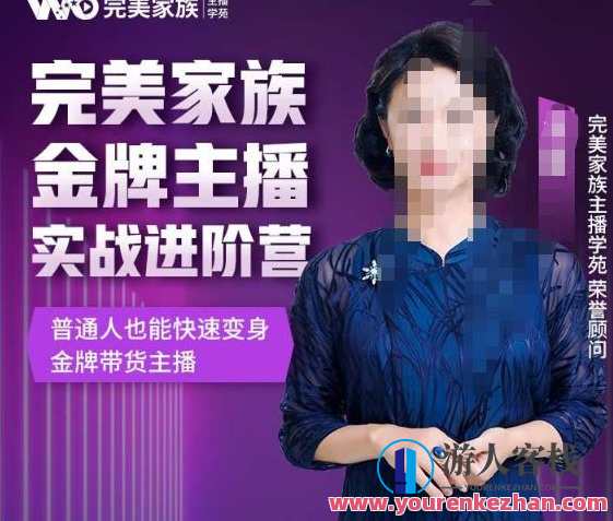 金星完美家族金牌主播实战进阶营，普通人也能快速变身金牌带货主播 百度云盘分享，金牌主播进阶营，金星家族助你快速蜕变,直播,专业,发展,电商,竞争,第1张